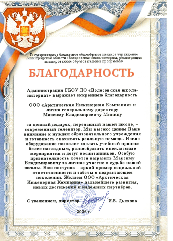 Благодарственное письмо от Волосовской школы-интерната
